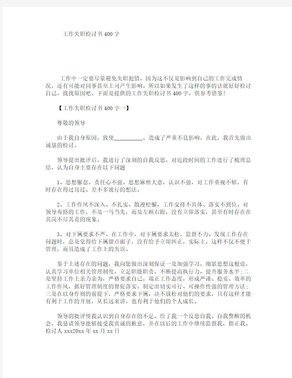 工作失职检讨书400字