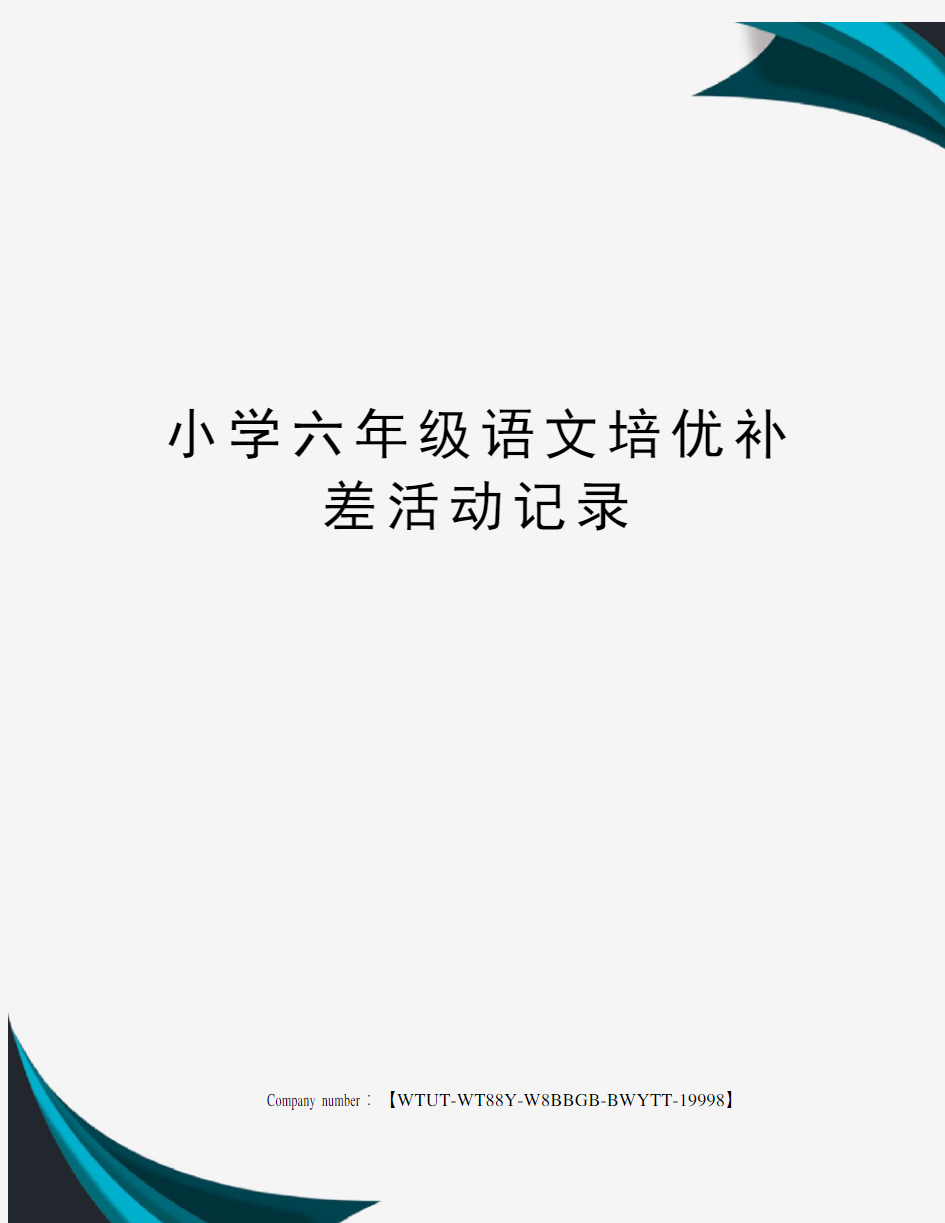 小学六年级语文培优补差活动记录修订版