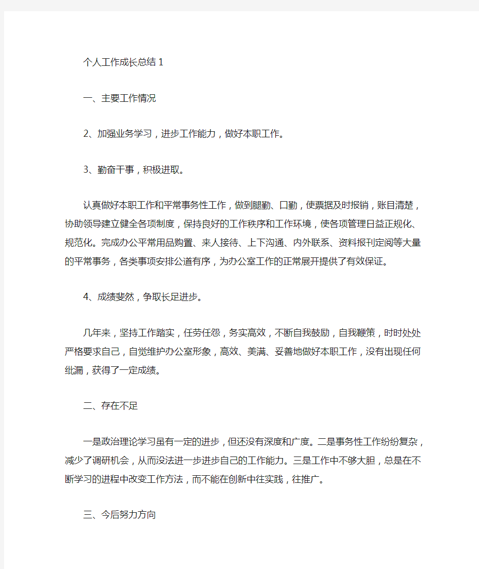 个人工作成长总结