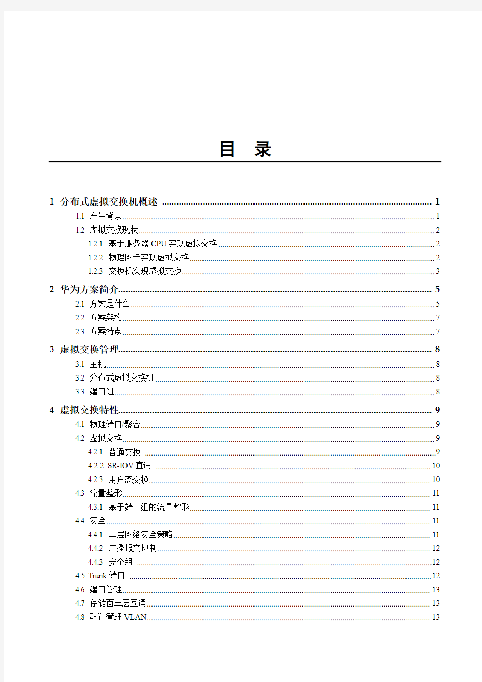 FusionSphere虚拟化套件分布式虚拟交换机技术白皮书