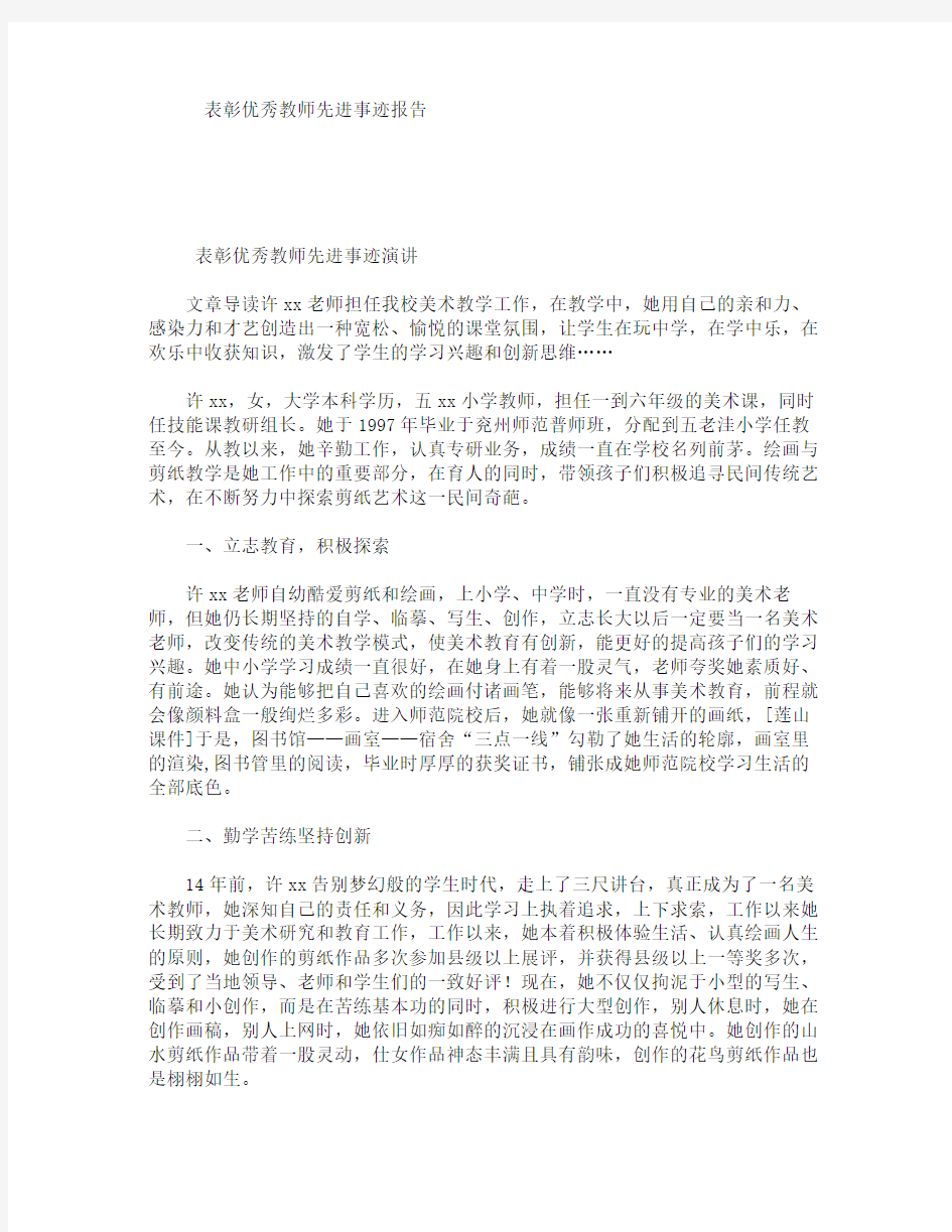 表彰优秀教师先进事迹报告