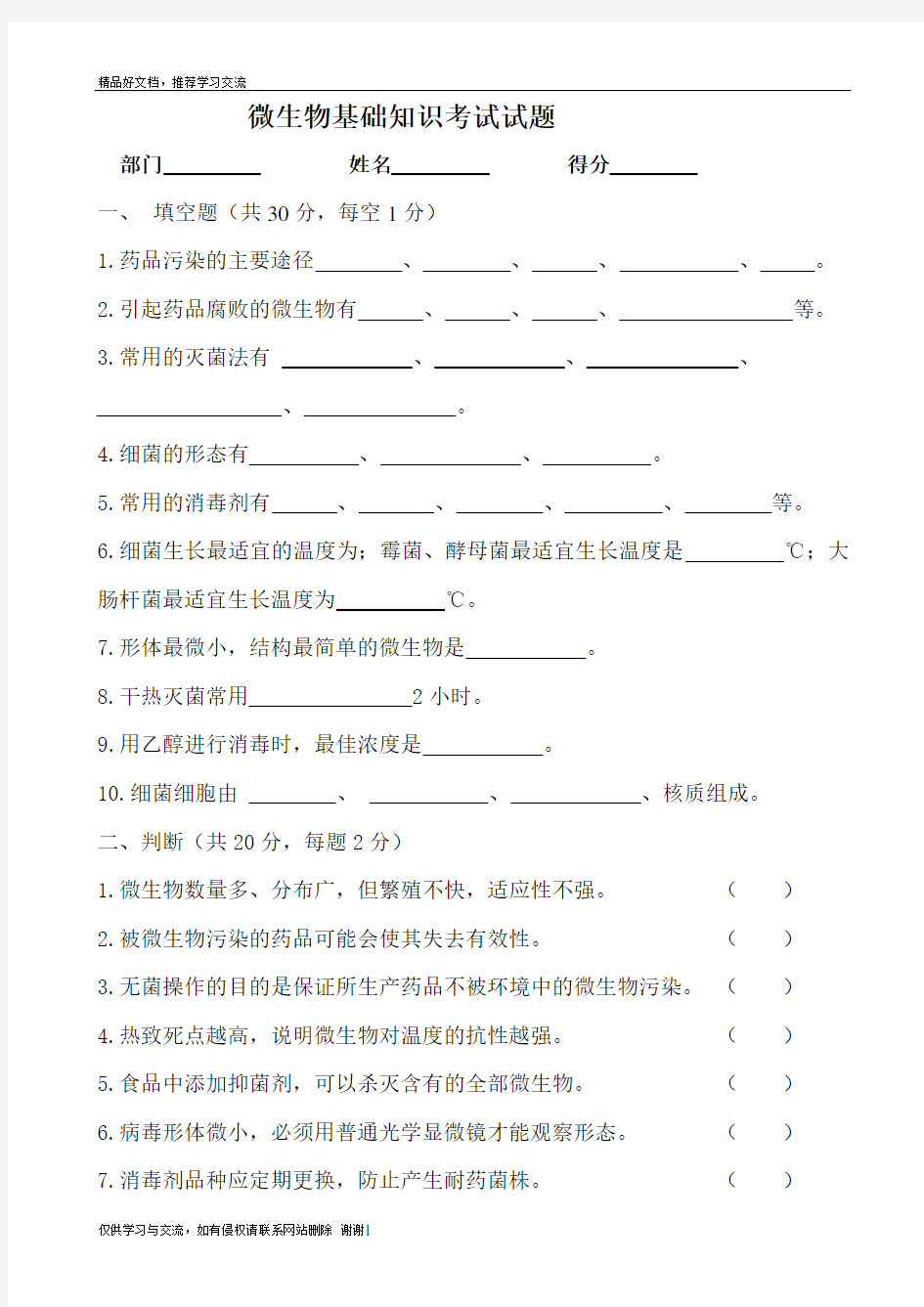 最新微生物基础知识考试试题