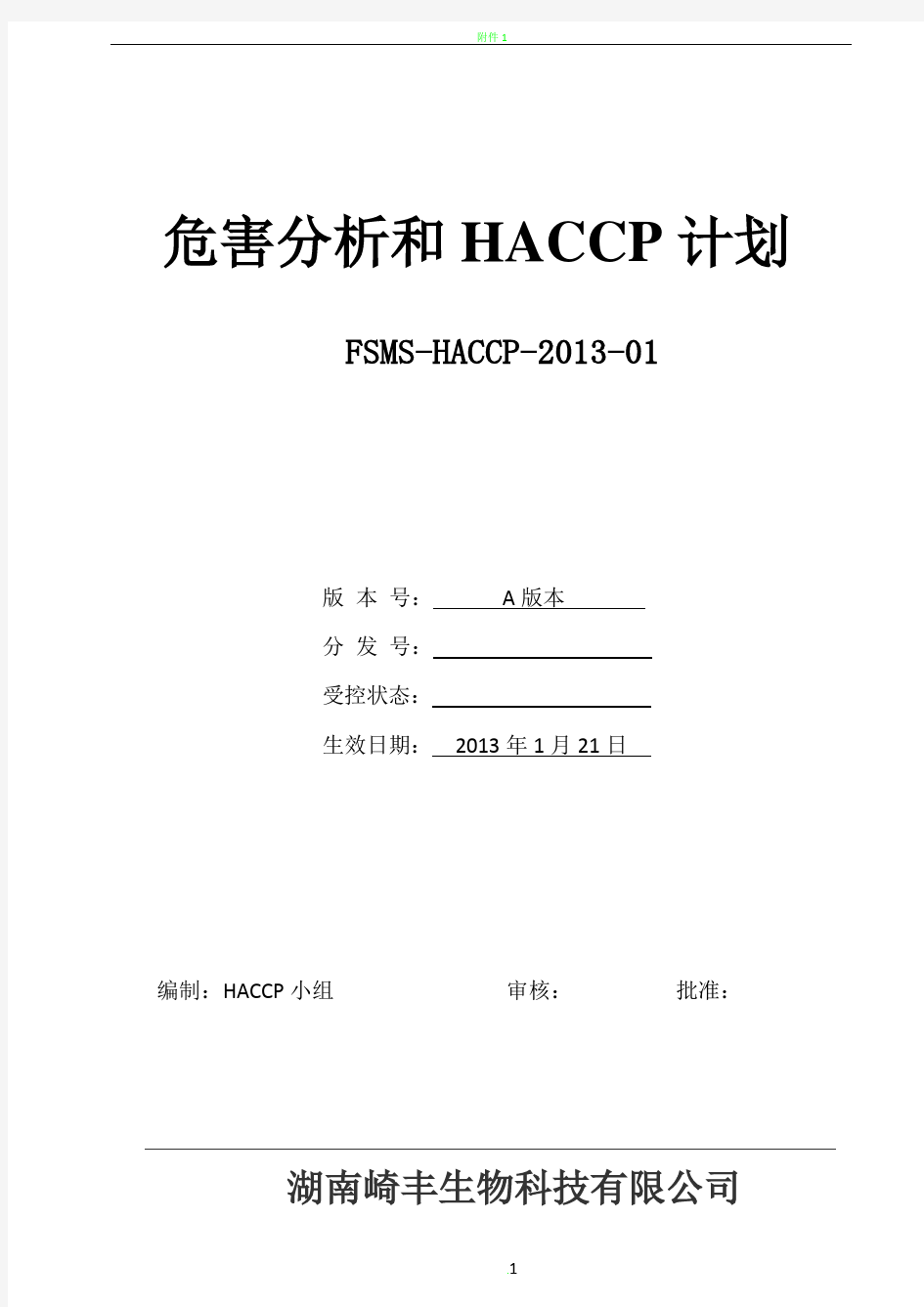 HACCP计划书