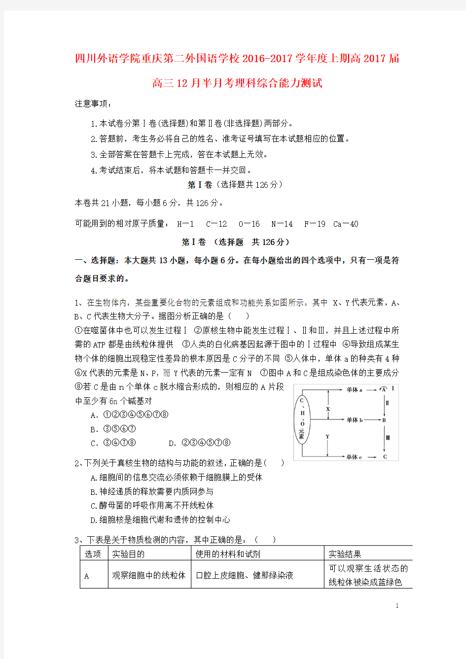 四川外语学院重庆第二外国语学校2017届高三理综12月半月考试题