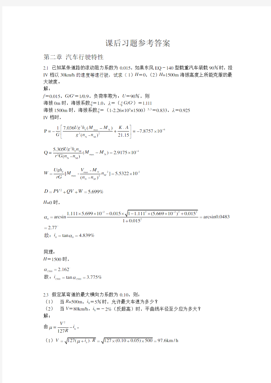 道路勘测设计课后答案第三版