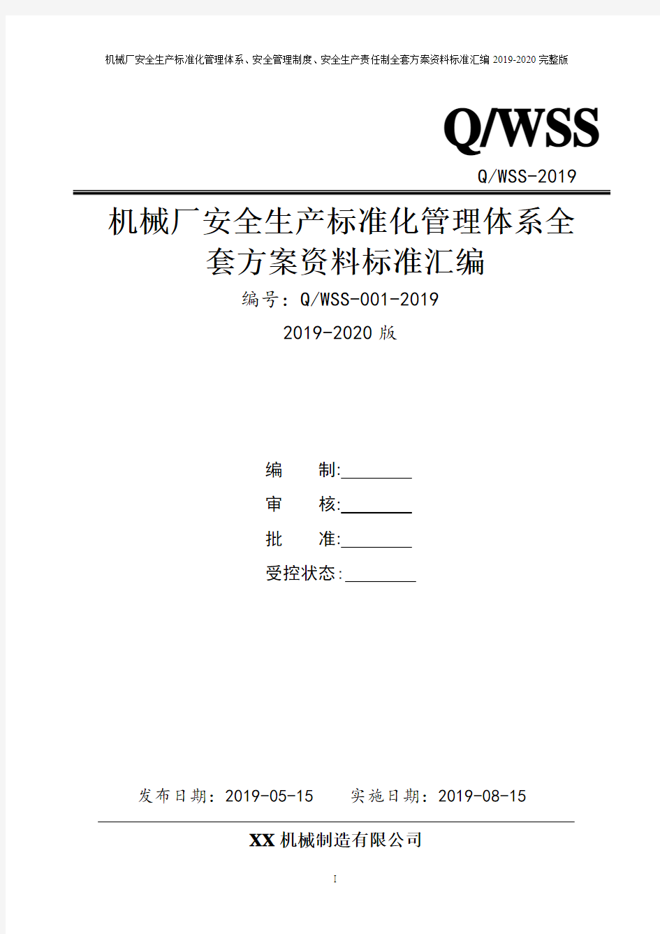 机械制造企业(机械厂)安全生产标准化管理体系方案资料汇编(2019-2020新标准实施模板)