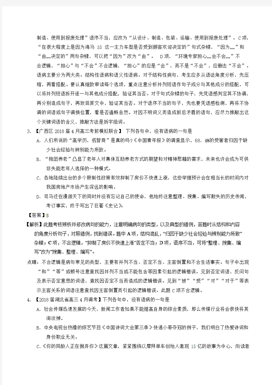 专题14+辨析或修改语病(练)-备战2018年高考语文三轮讲练测系列+Word版含解析