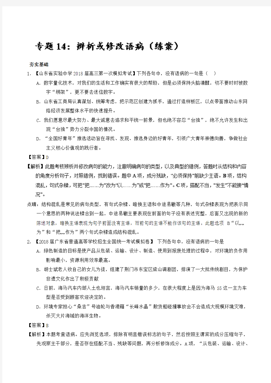 专题14+辨析或修改语病(练)-备战2018年高考语文三轮讲练测系列+Word版含解析