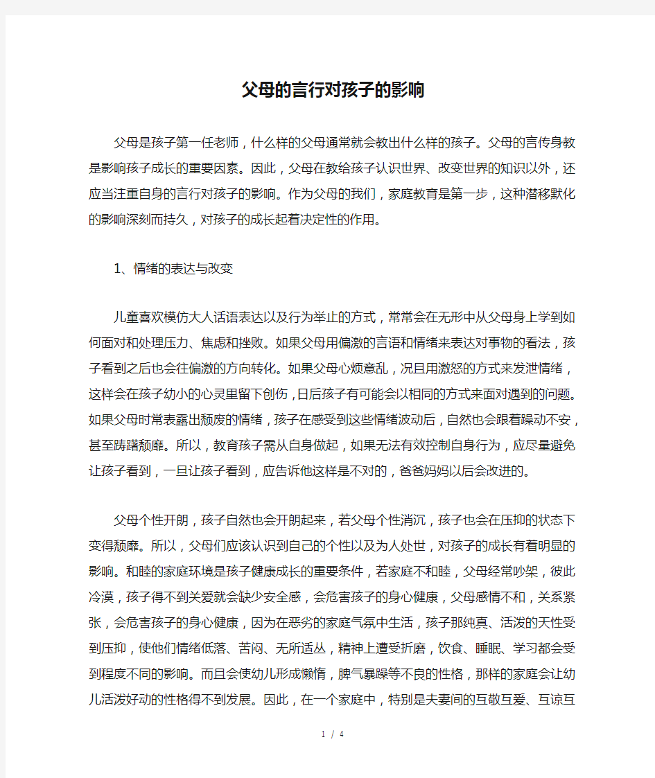 父母的言行对孩子的影响