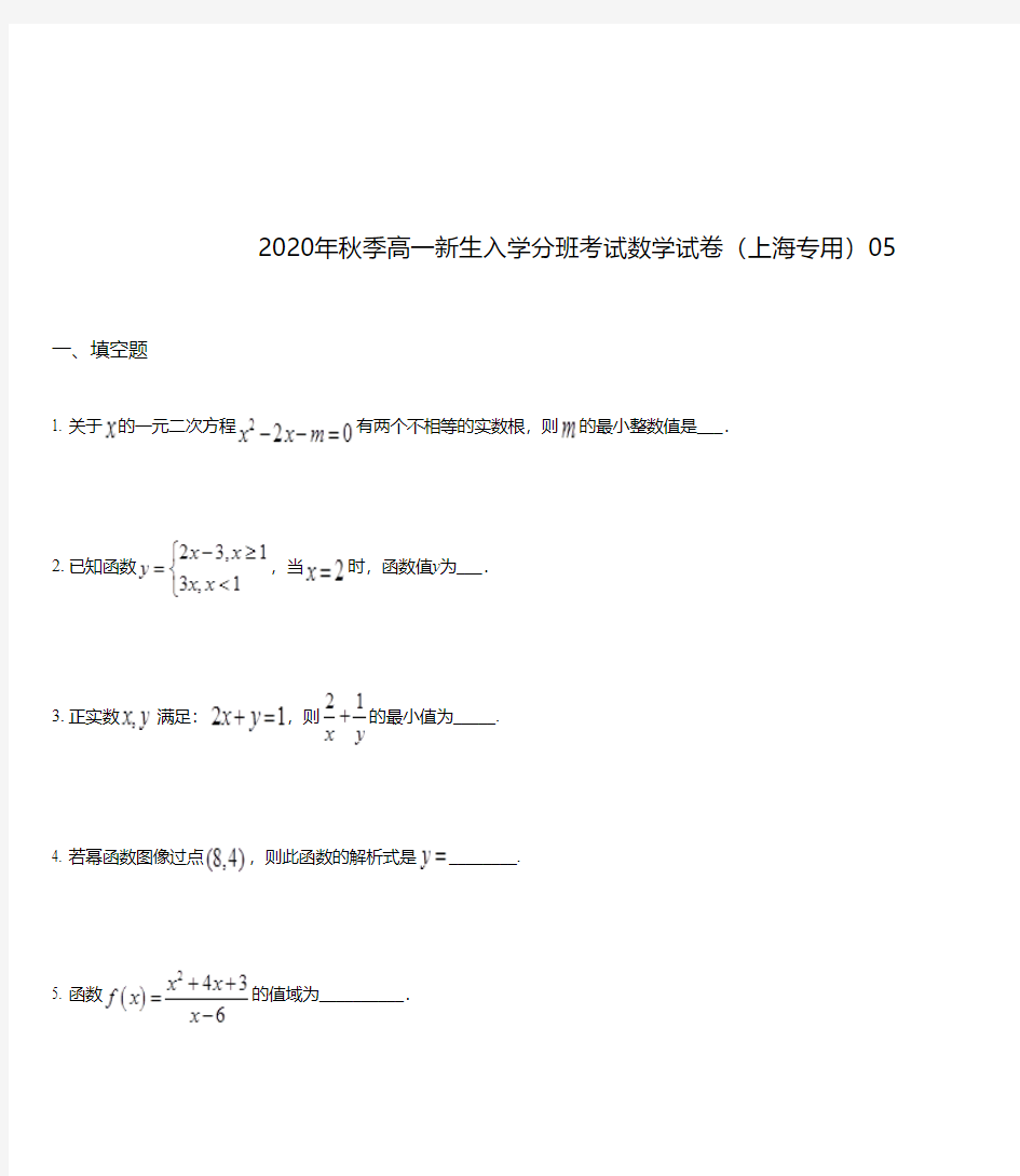2020年秋季高一新生入学分班考试数学试卷(上海专用)05