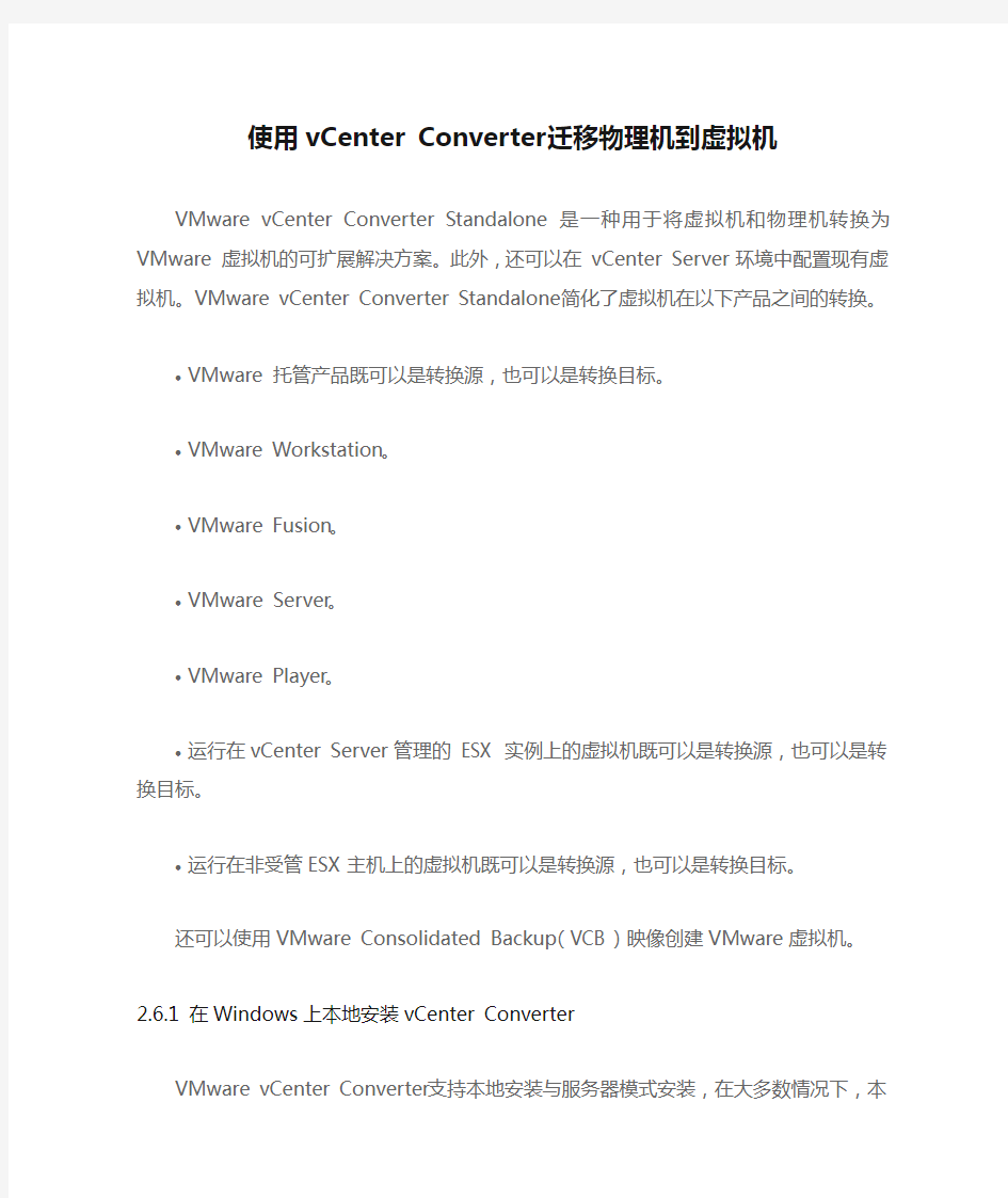 使用vCenter Converter迁移物理机到虚拟机