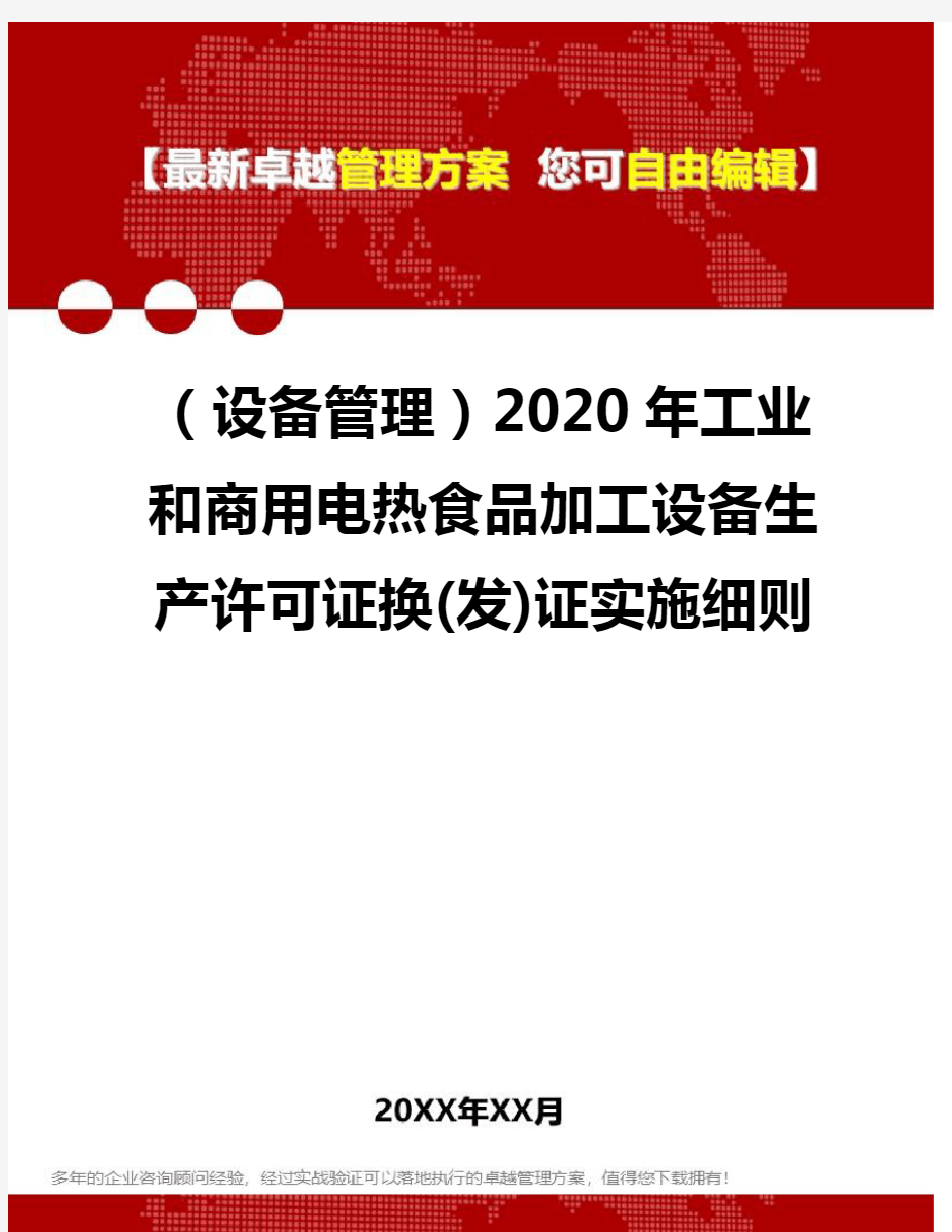 (设备管理)2020年工业和商用电热食品加工设备生产许可证换(发)证实施细则