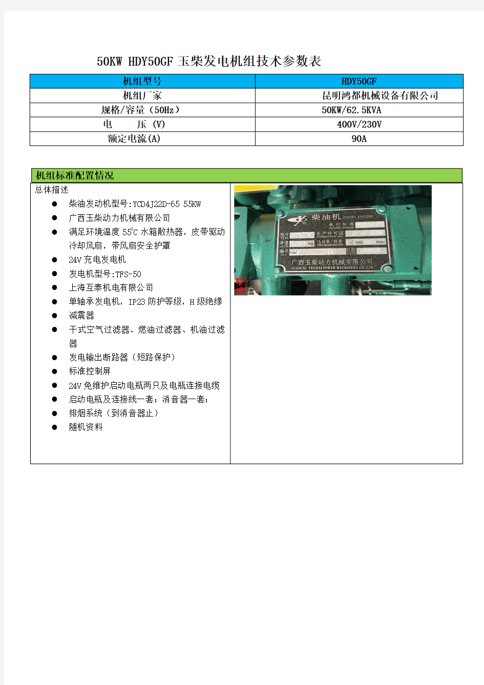 50KW玉柴发电机组技术参数 YCD4J22D-65 55