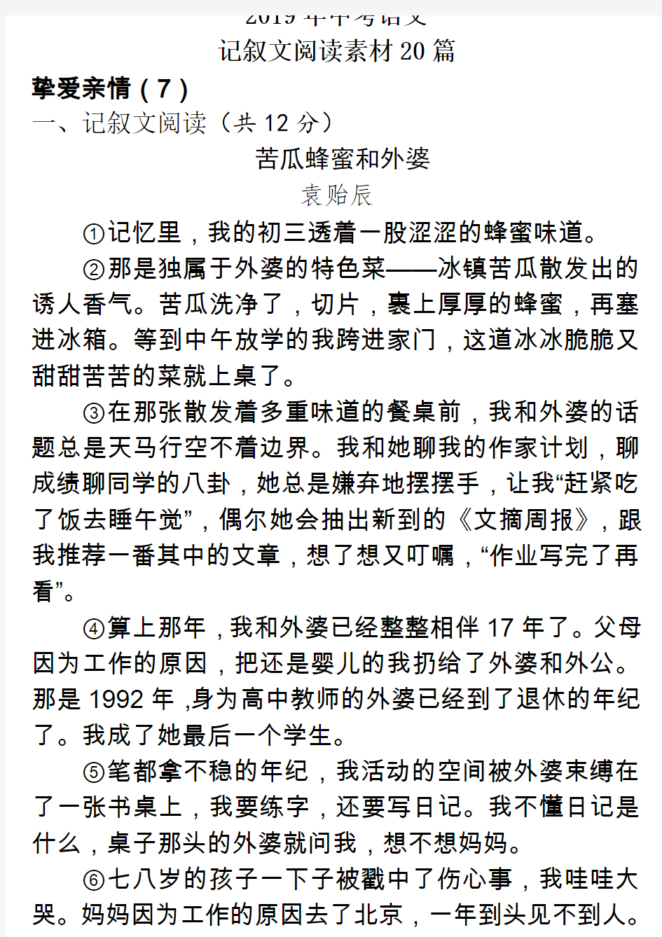 2019年中考语文记叙文阅读素材20篇1