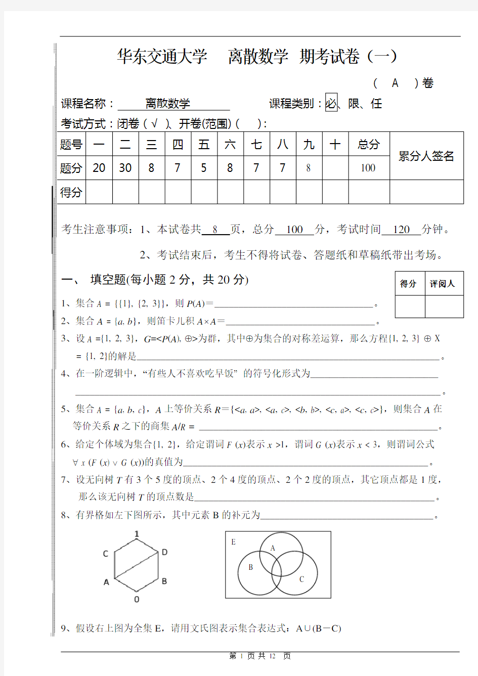 华东交通大学离散数学考试试卷整理版