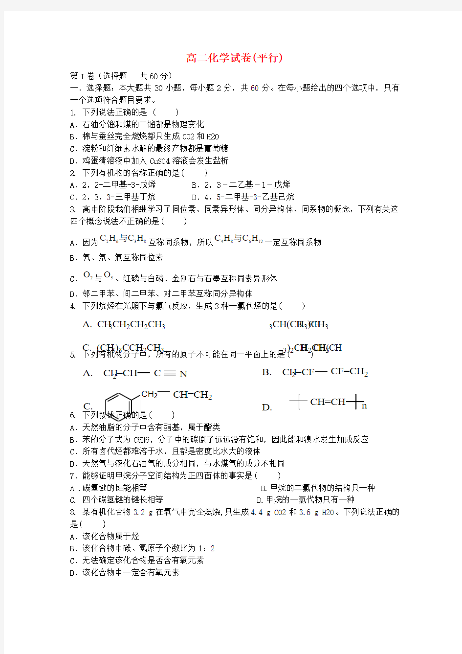 福建省三明市第一中学高二化学下学期第一次月考试题(平行,无答案)