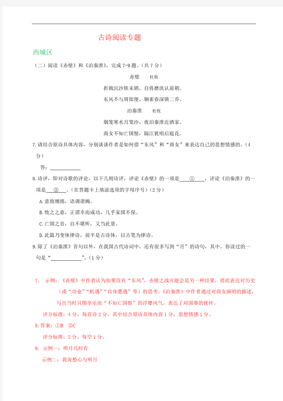 D_北京市2019年中考语文二模试卷精选汇编：古诗阅读专题