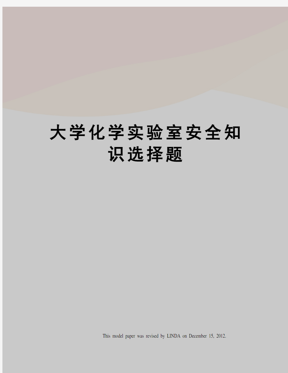 大学化学实验室安全知识选择题