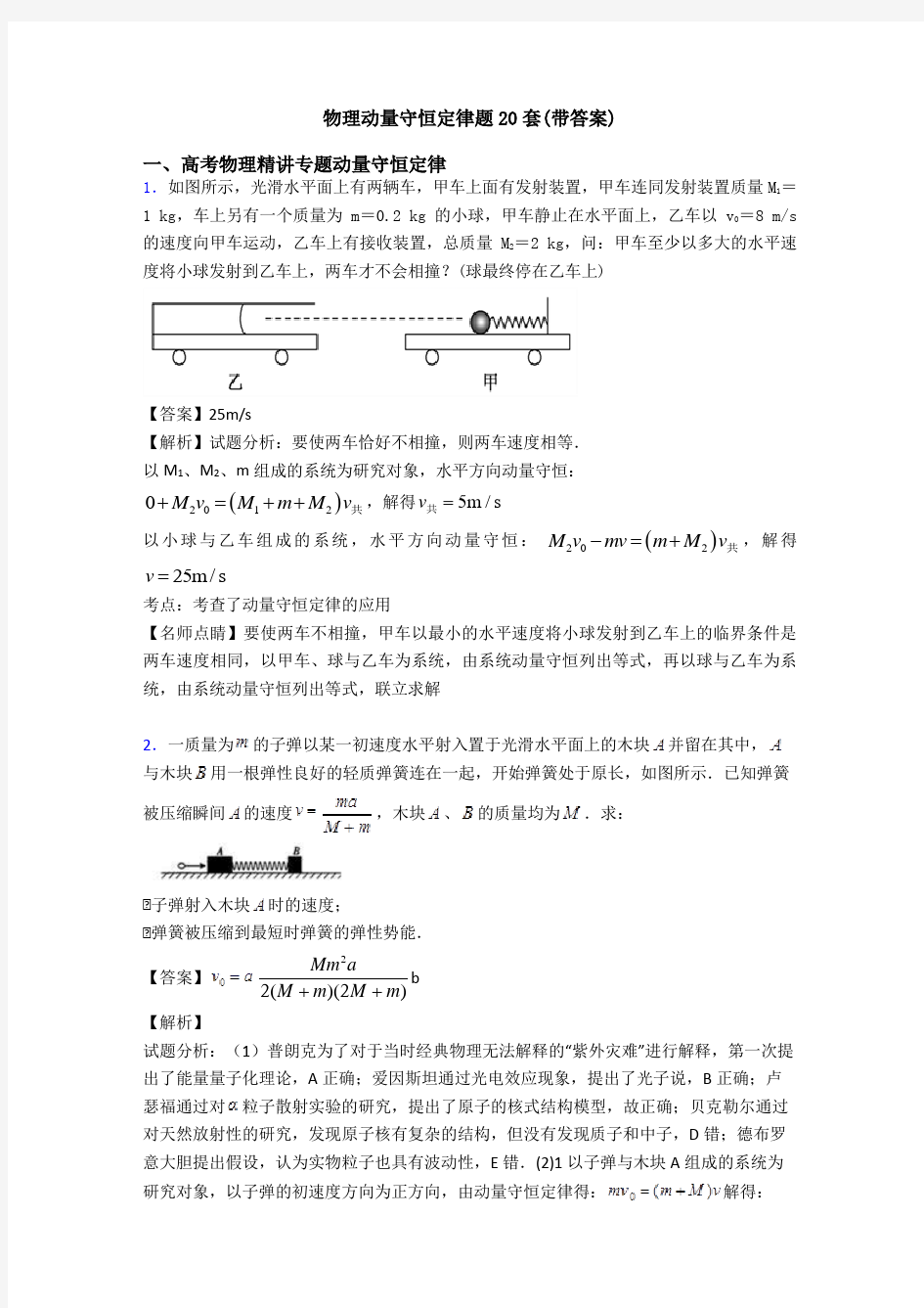 物理动量守恒定律题20套(带答案)