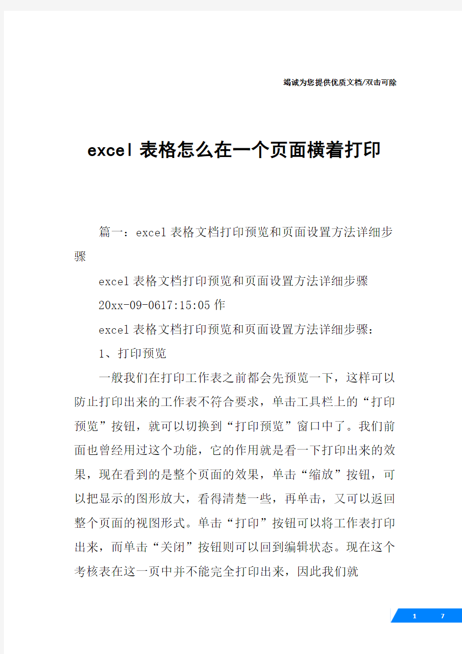 excel表格怎么在一个页面横着打印