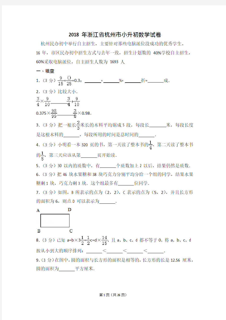 2018年浙江省杭州市小升初数学试卷+答案(可编辑修改word版)