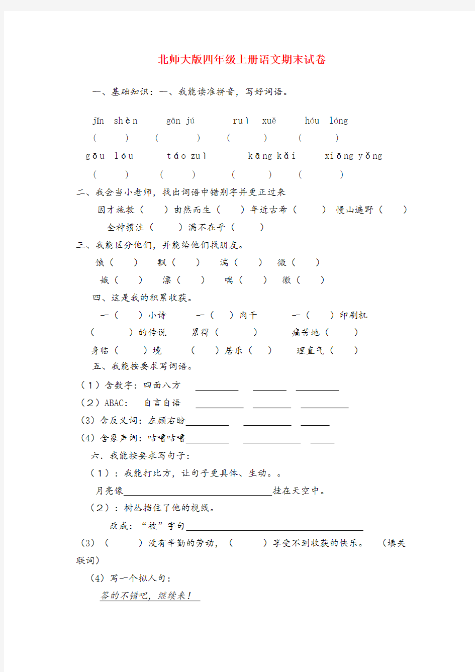 2020四年级语文上册 期末考试题 北师大版