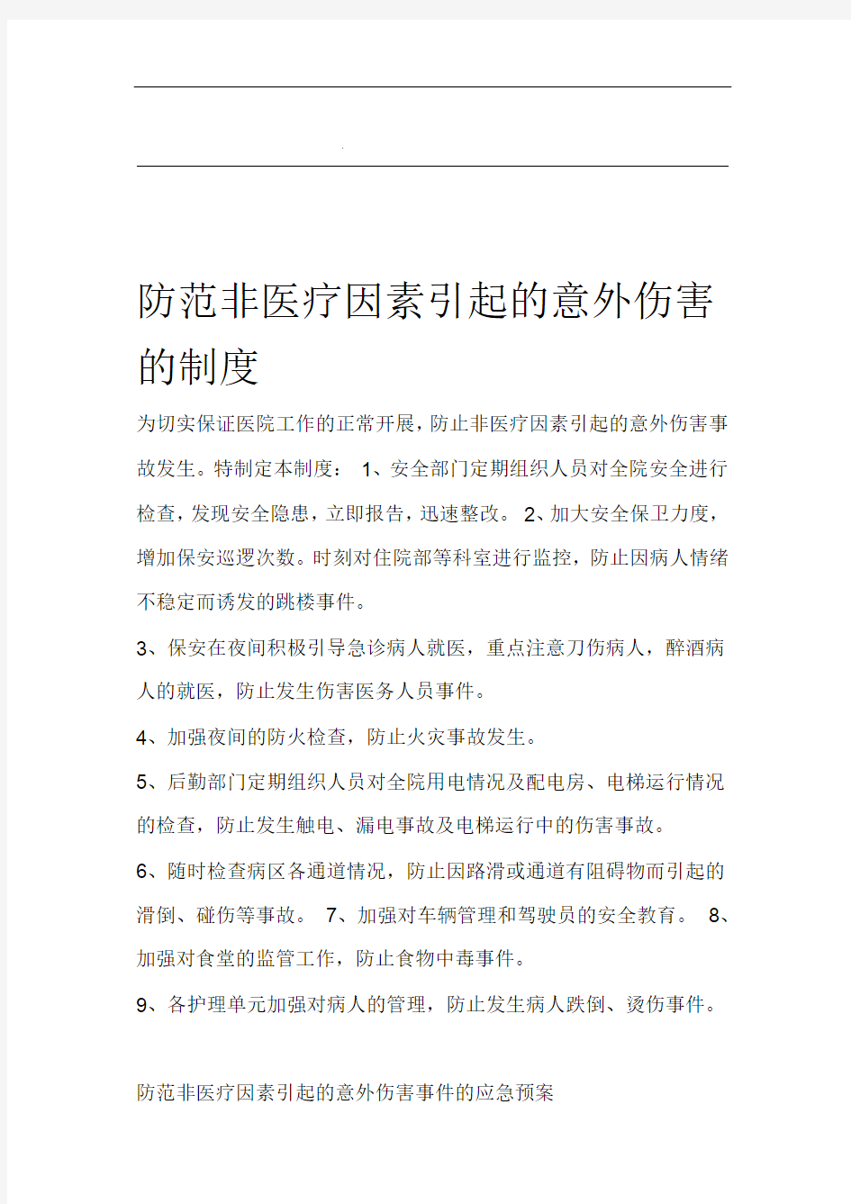 非医疗突发事件应急预案与流程