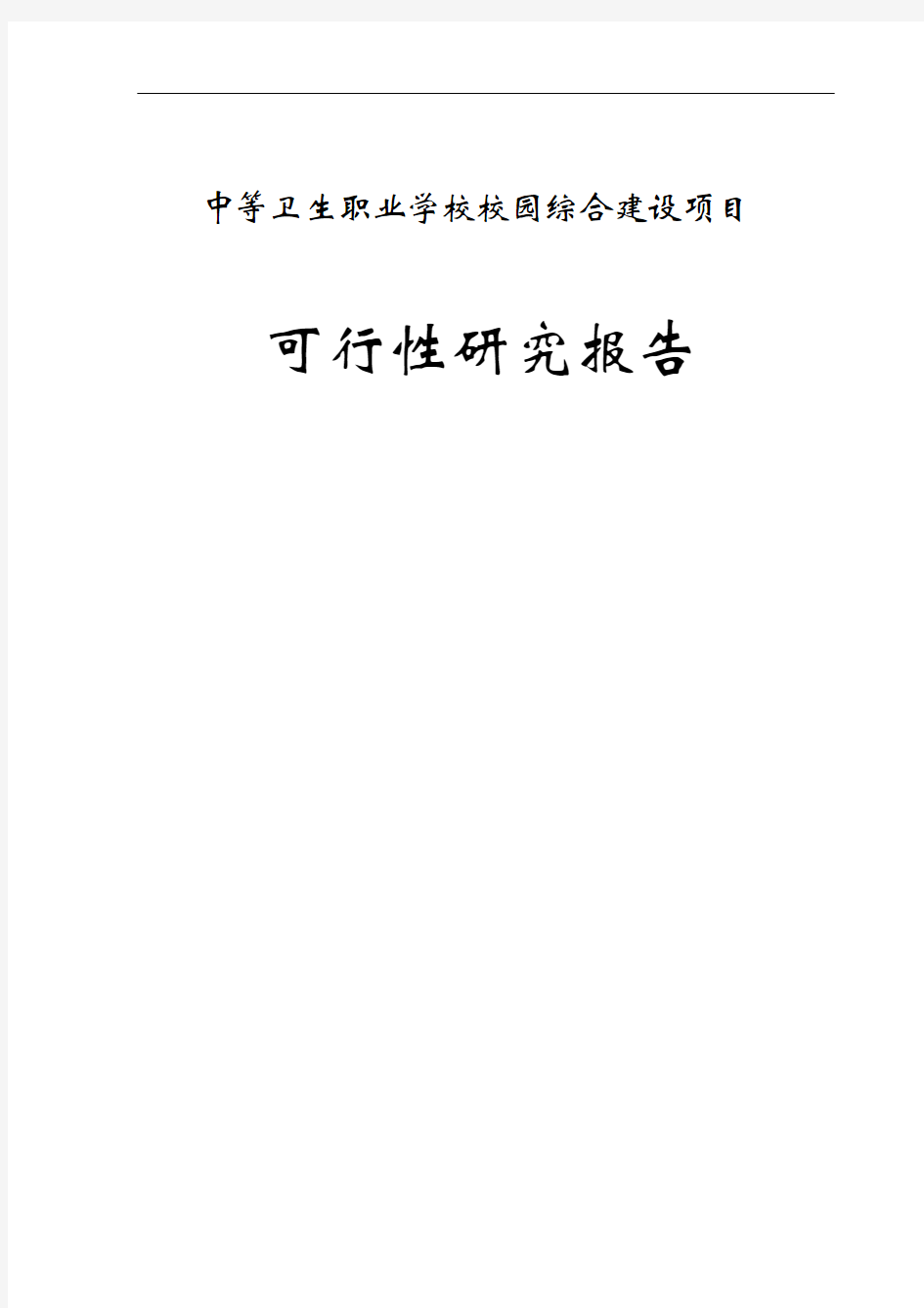 中等卫生职业学校校园综合建设项目可行性研究报告