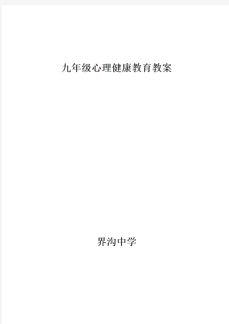 九年级心理健康教育教案【上】