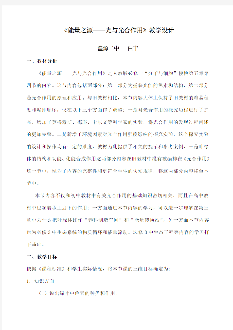 能量之源光与光合作用教学设计