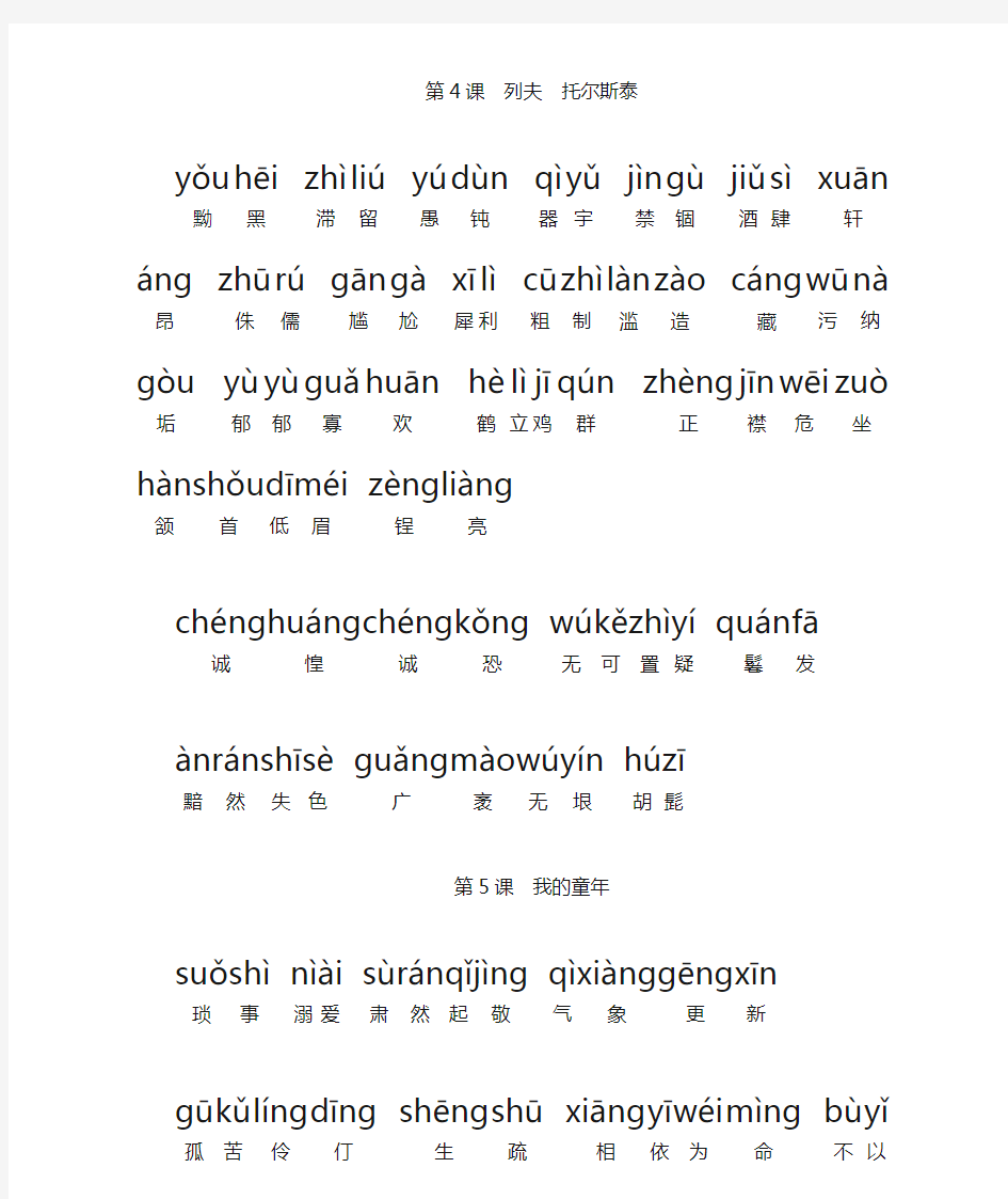 人教版初中语文八年级下册词语(全拼音版)