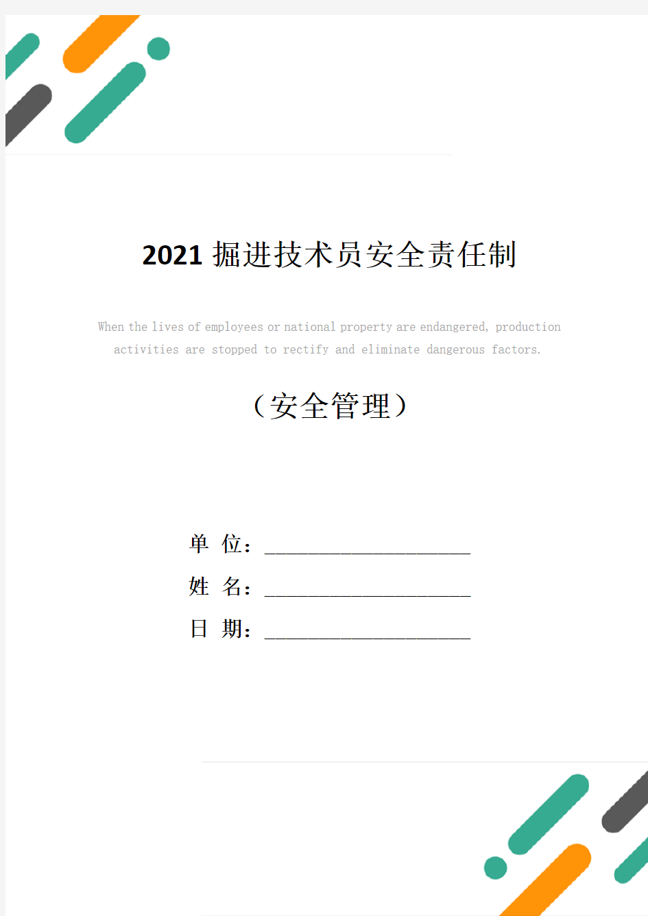 2021掘进技术员安全责任制