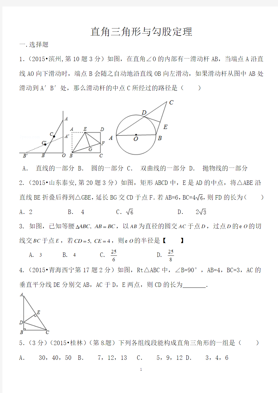 直角三角形与勾股定理