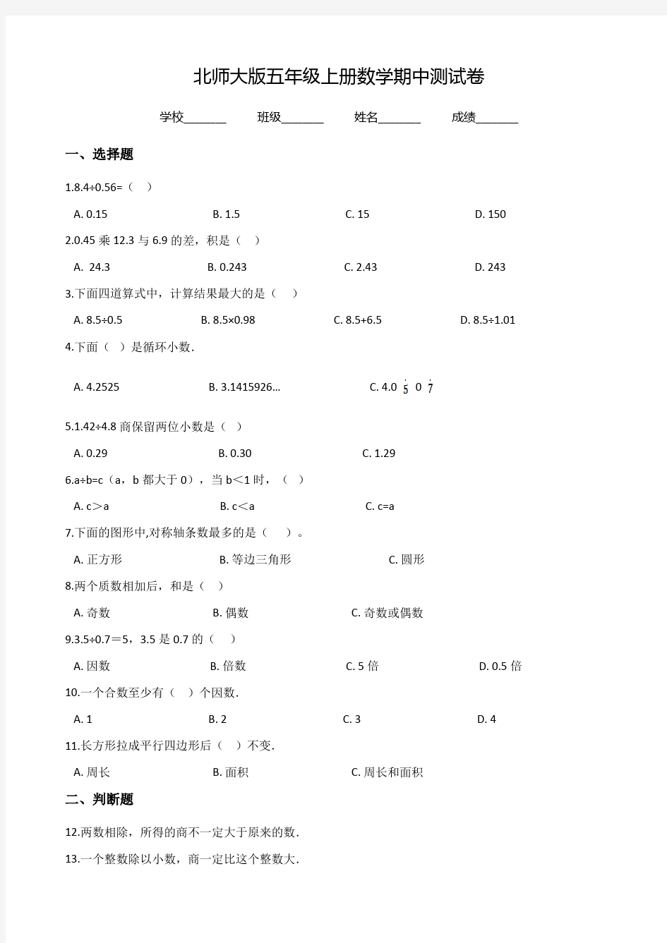 北师大版五年级上册数学《期中测试卷》(附答案)