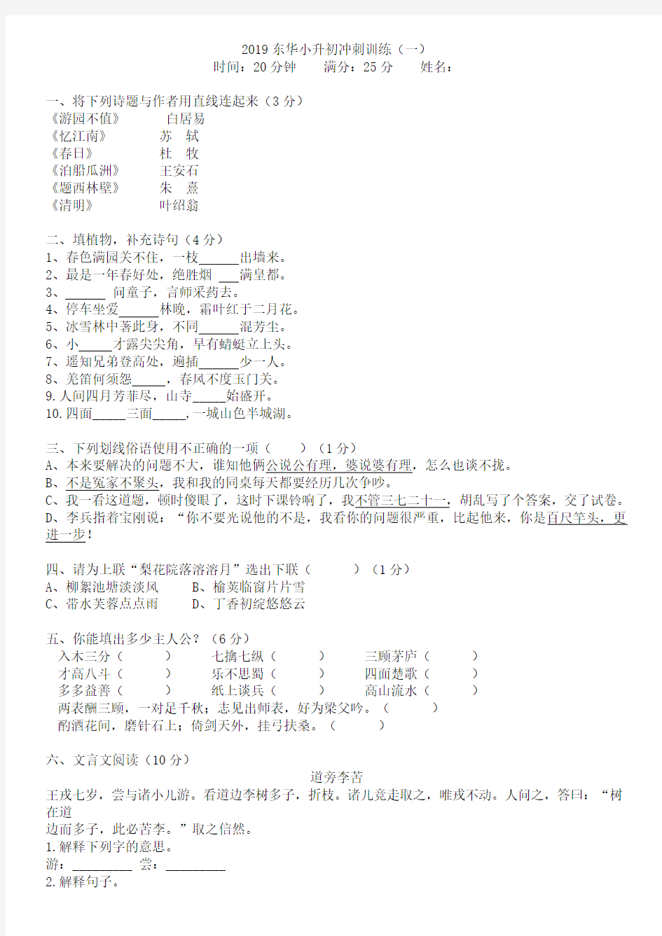 六年级下册语文试题- 东华小升初语文冲刺训练1-6含答案 人教新课标