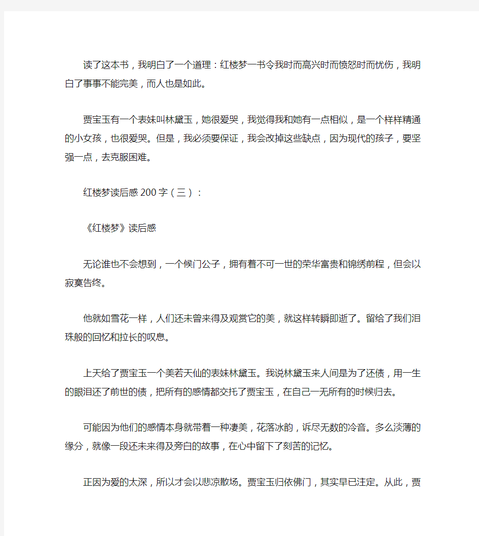 红楼梦读后感200字10篇