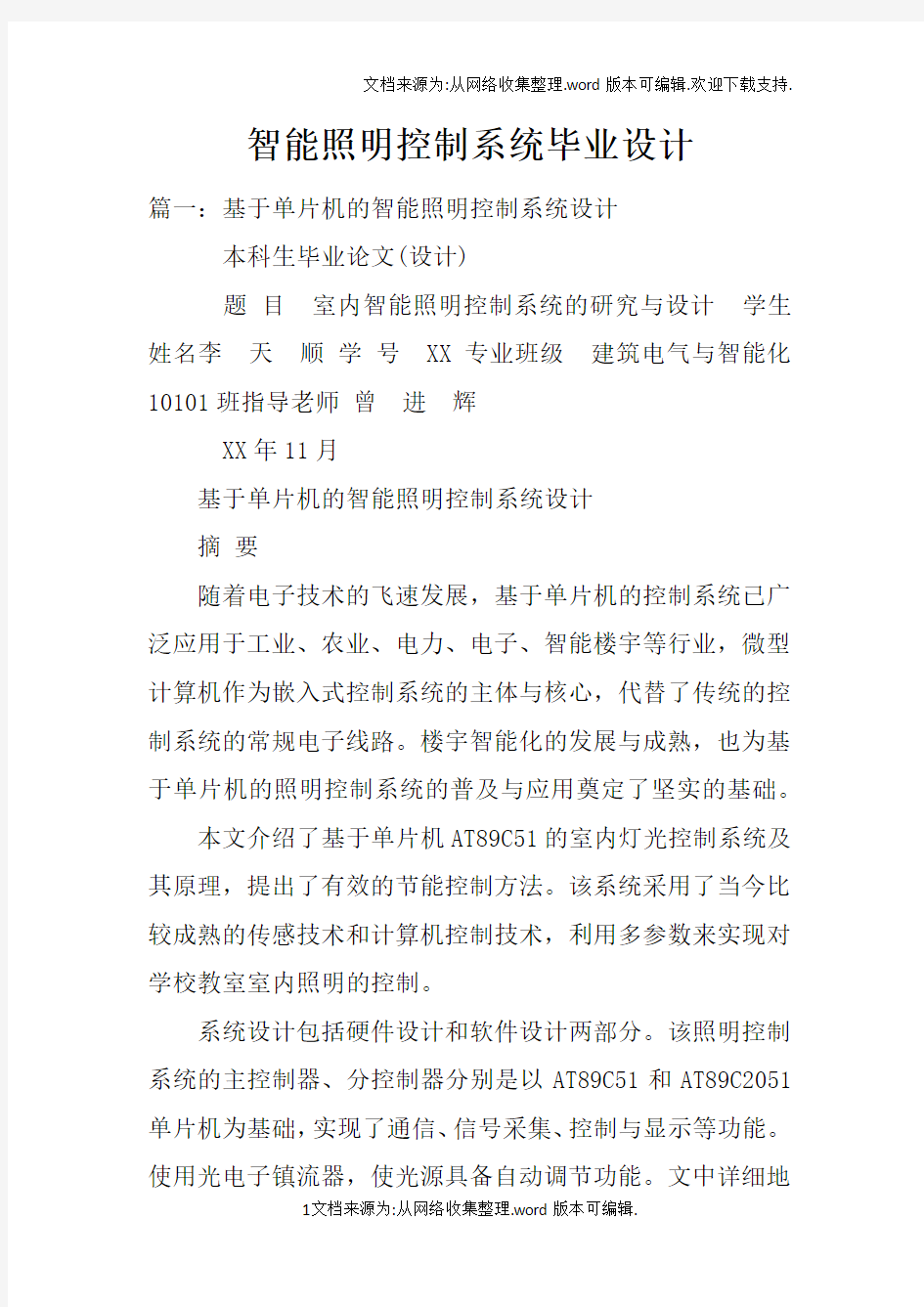 智能照明控制系统毕业设计