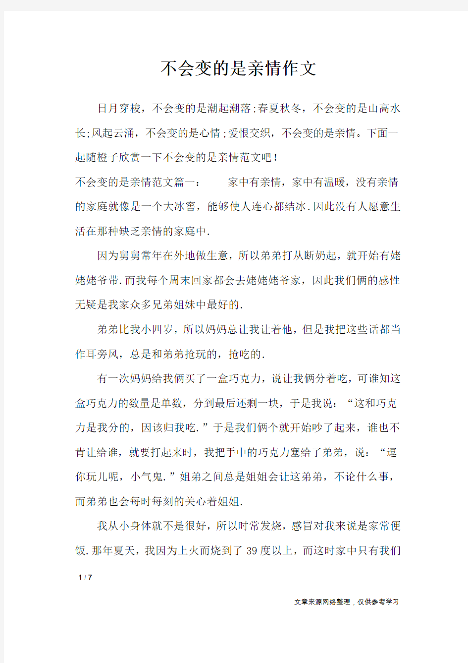 不会变的是亲情作文_作文专题