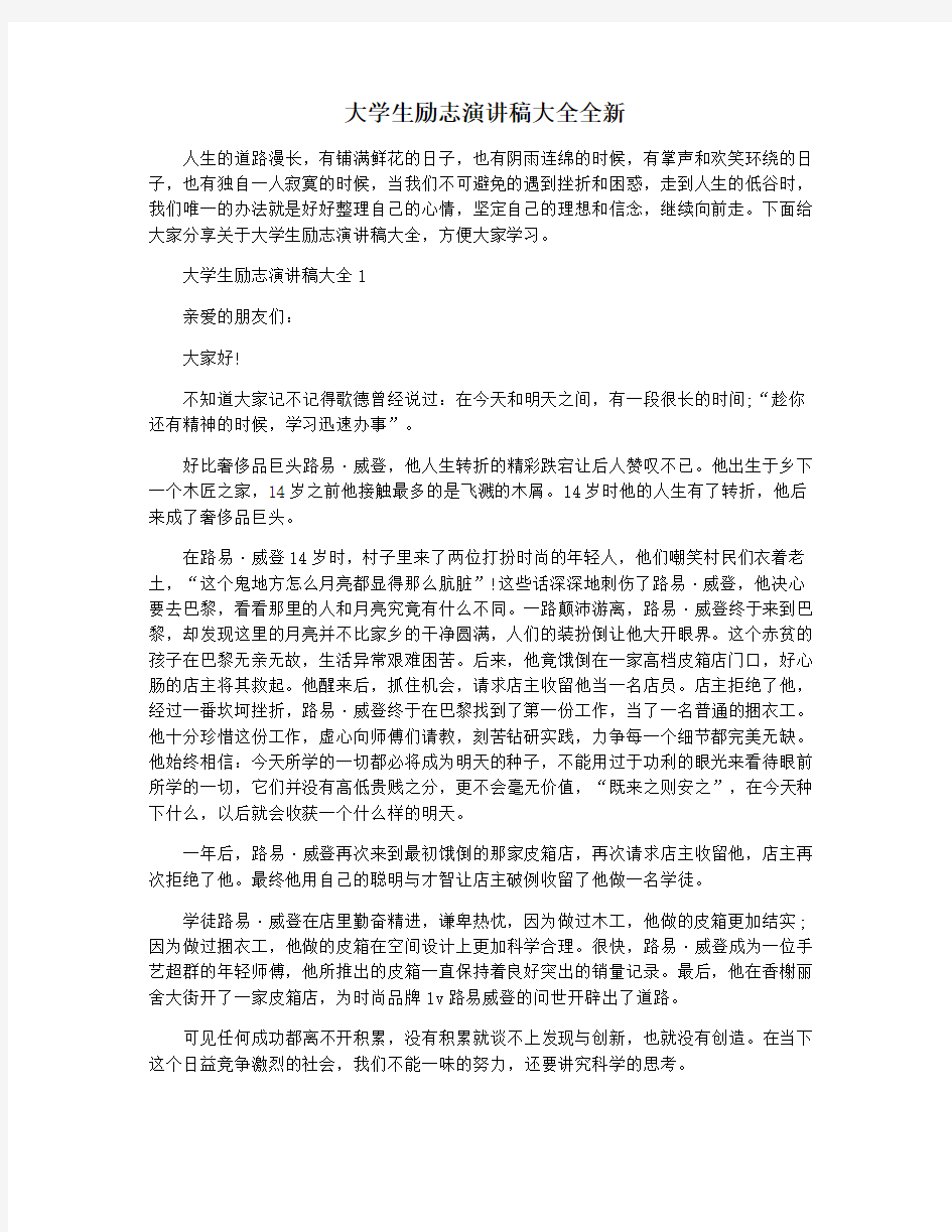 大学生励志演讲稿大全全新