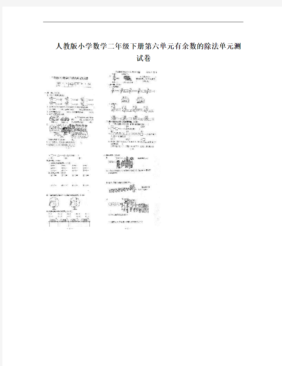 人教版小学数学二年级下册第六单元有余数的除法单元测试卷