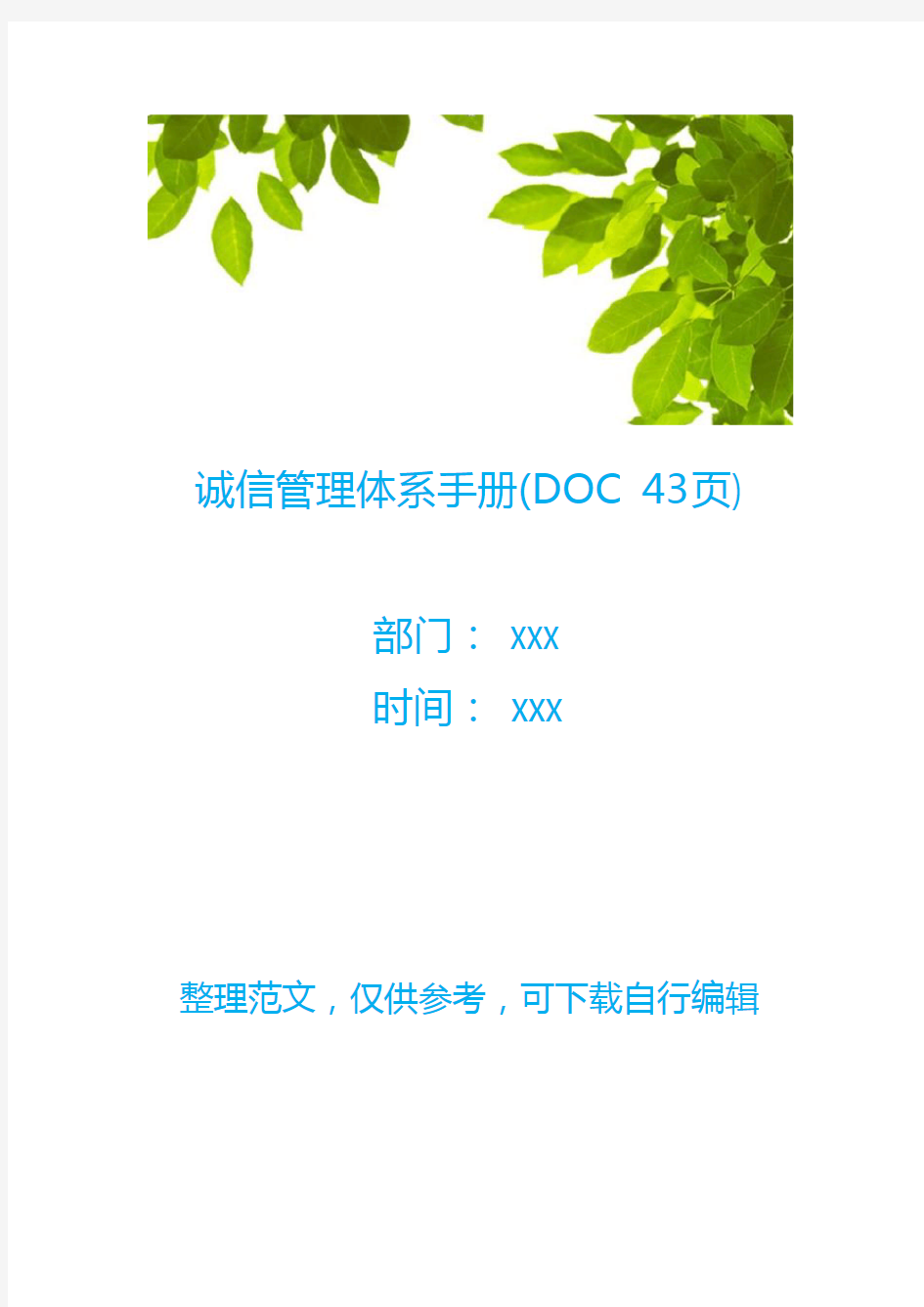 诚信管理体系手册(DOC 43页)