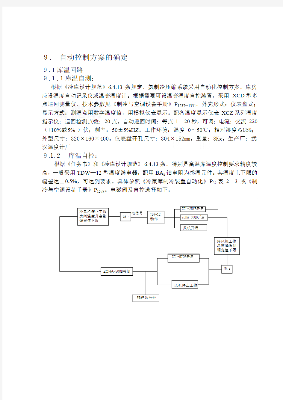 冷库毕业设计自动控制方案