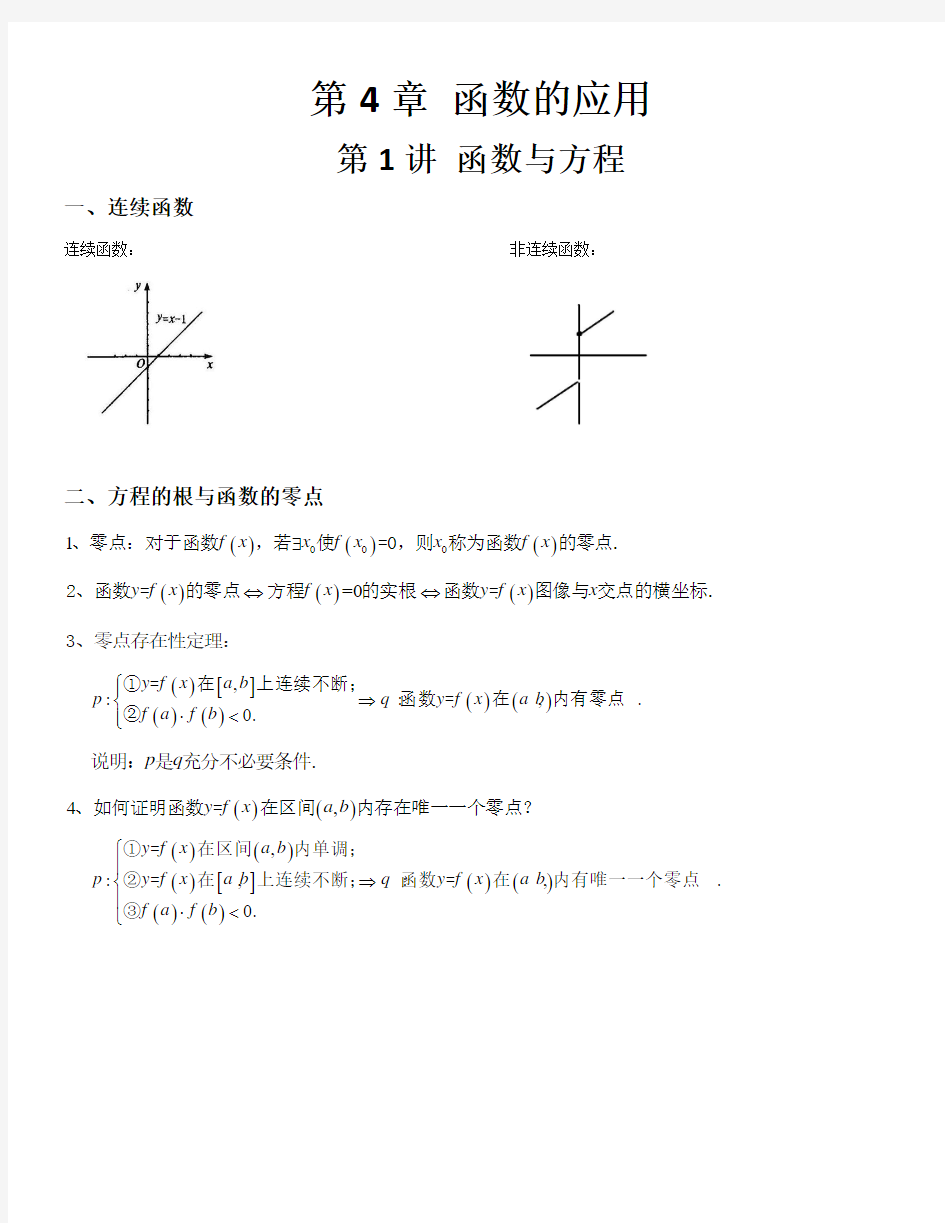 高中数学必修1《 函数的应用》知识点