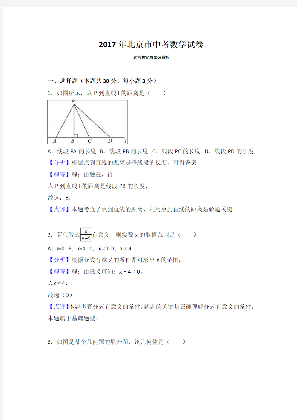 2017年北京市中考数学试卷解析版