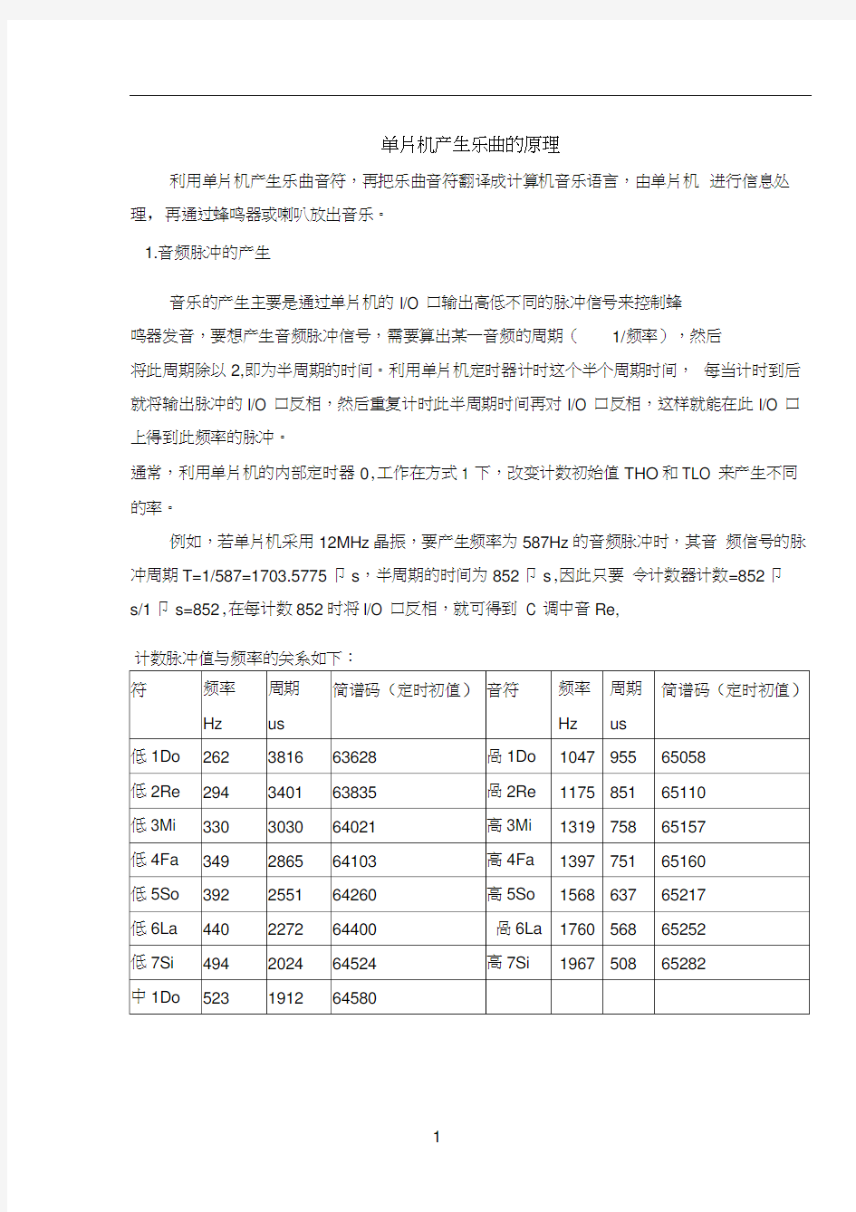 单片机音符频率与定时值的关系