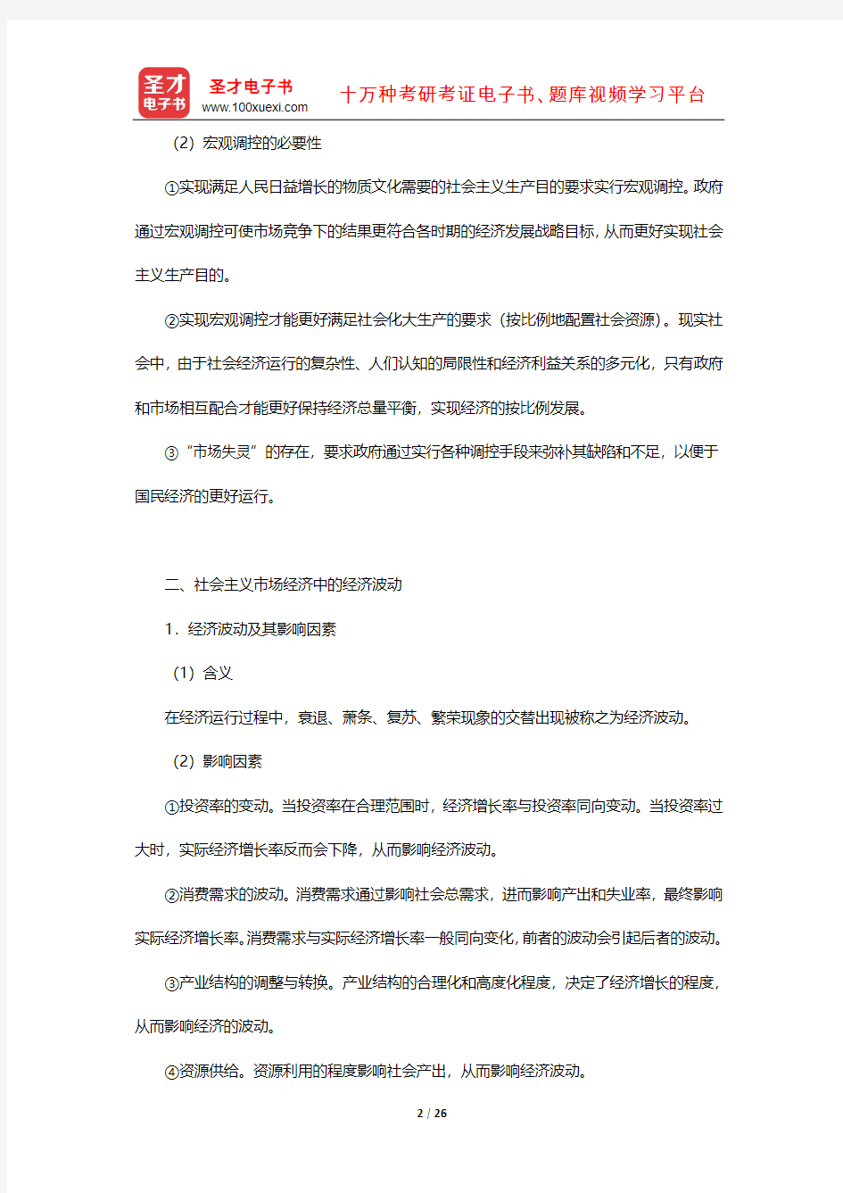 逄锦聚《政治经济学》笔记和课后习题详解(社会主义市场经济中的政府职能和宏观调控)