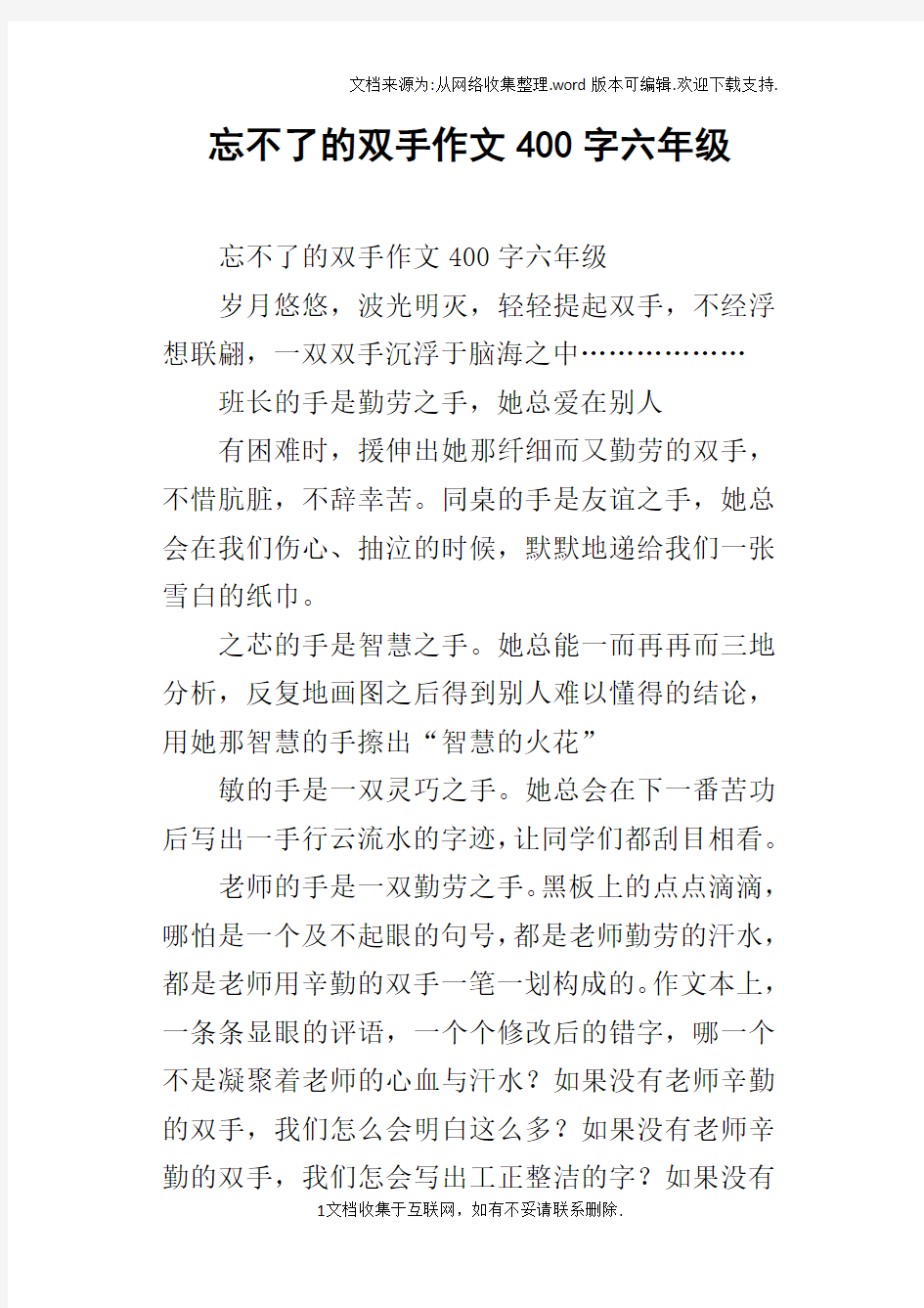 忘不了的双手作文400字六年级