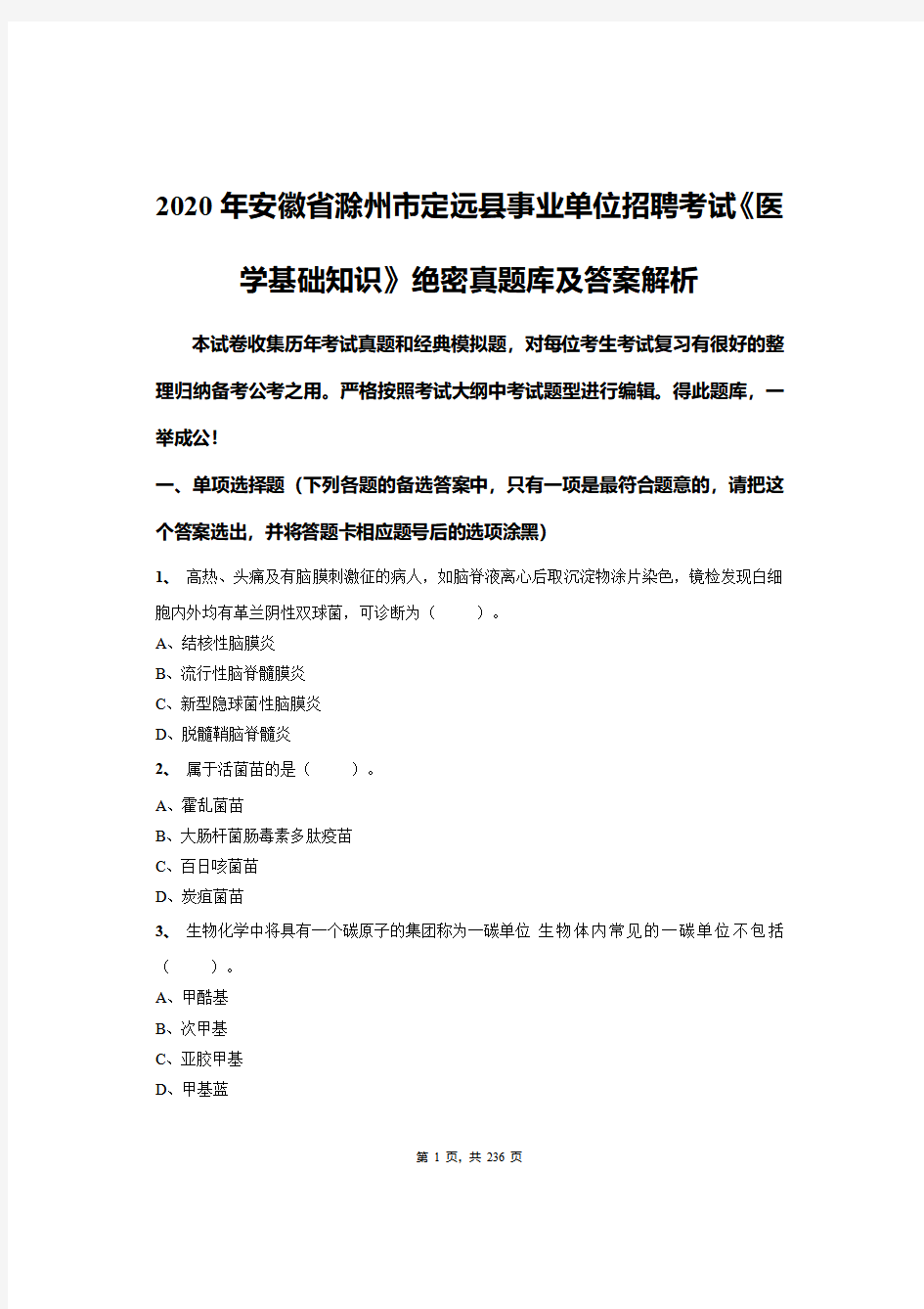 2020年安徽省滁州市定远县事业单位招聘考试《医学基础知识》绝密真题库及答案解析