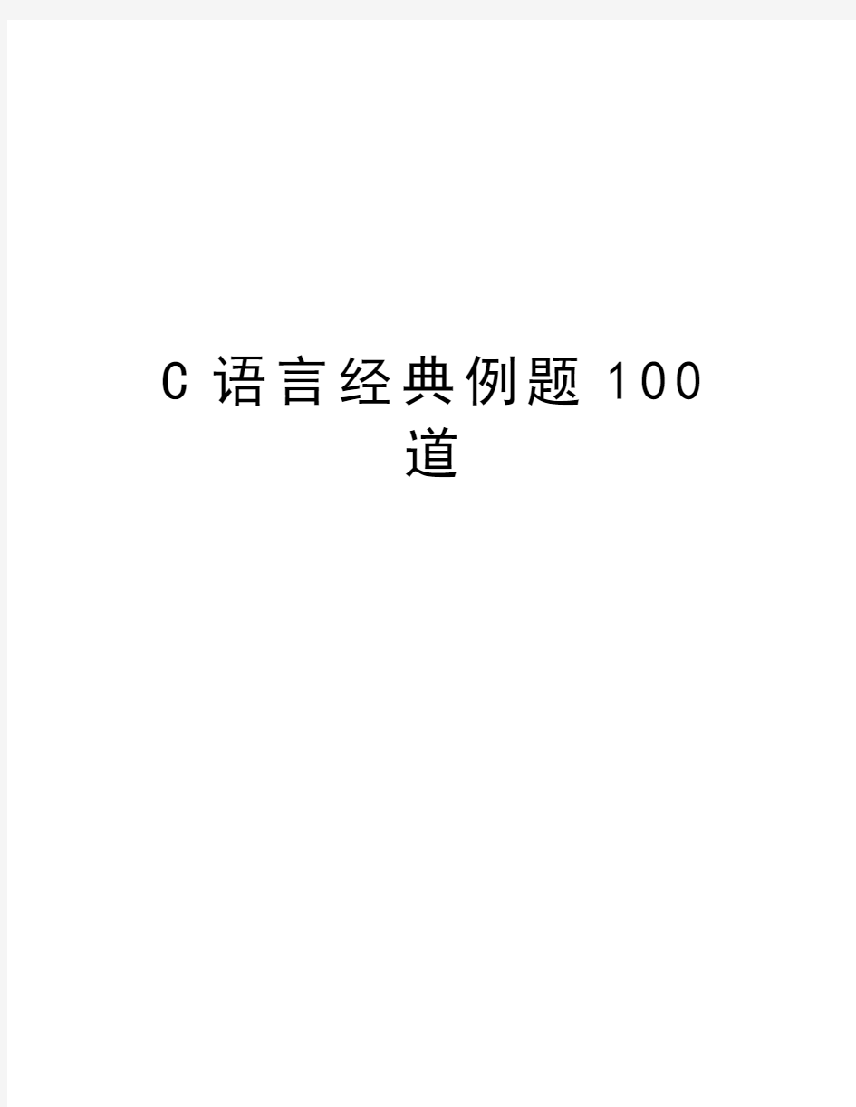 最新C语言经典例题100道汇总