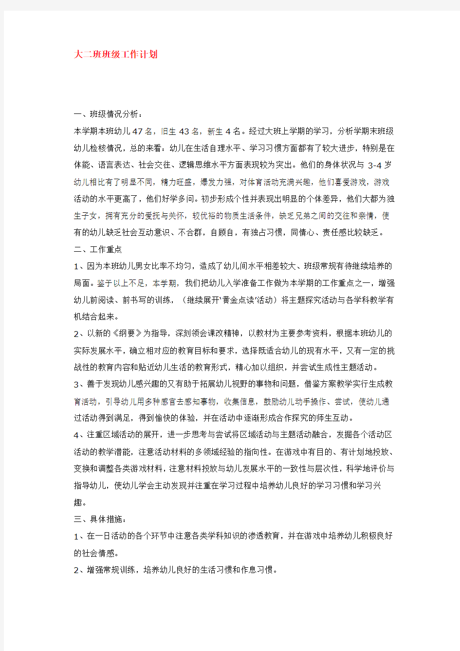 大二班班级工作计划